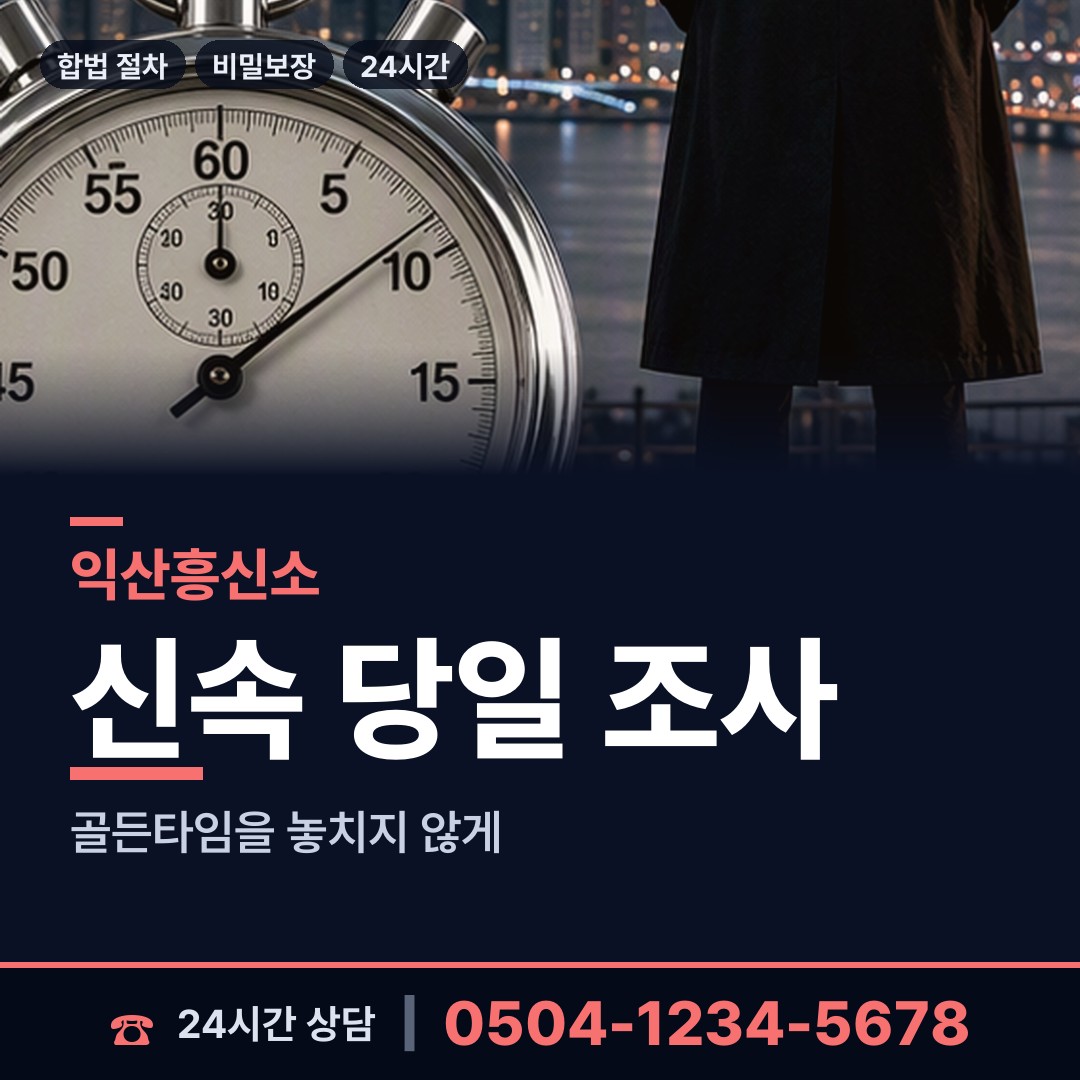 익산 오산면 흥신소 상담 안내