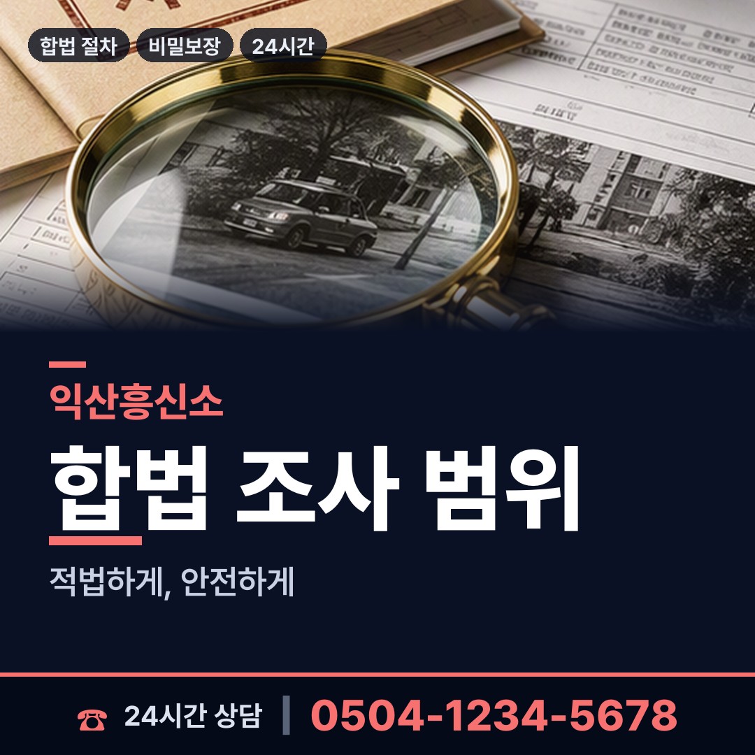 익산 오산면 재산추적 상담 안내