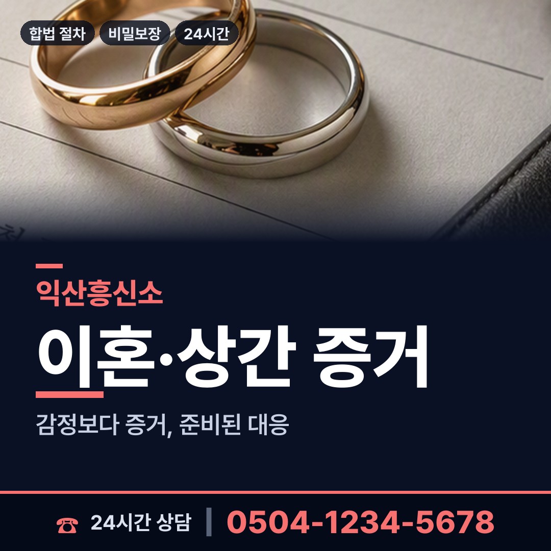 익산 오산면 내부조사 상담 안내
