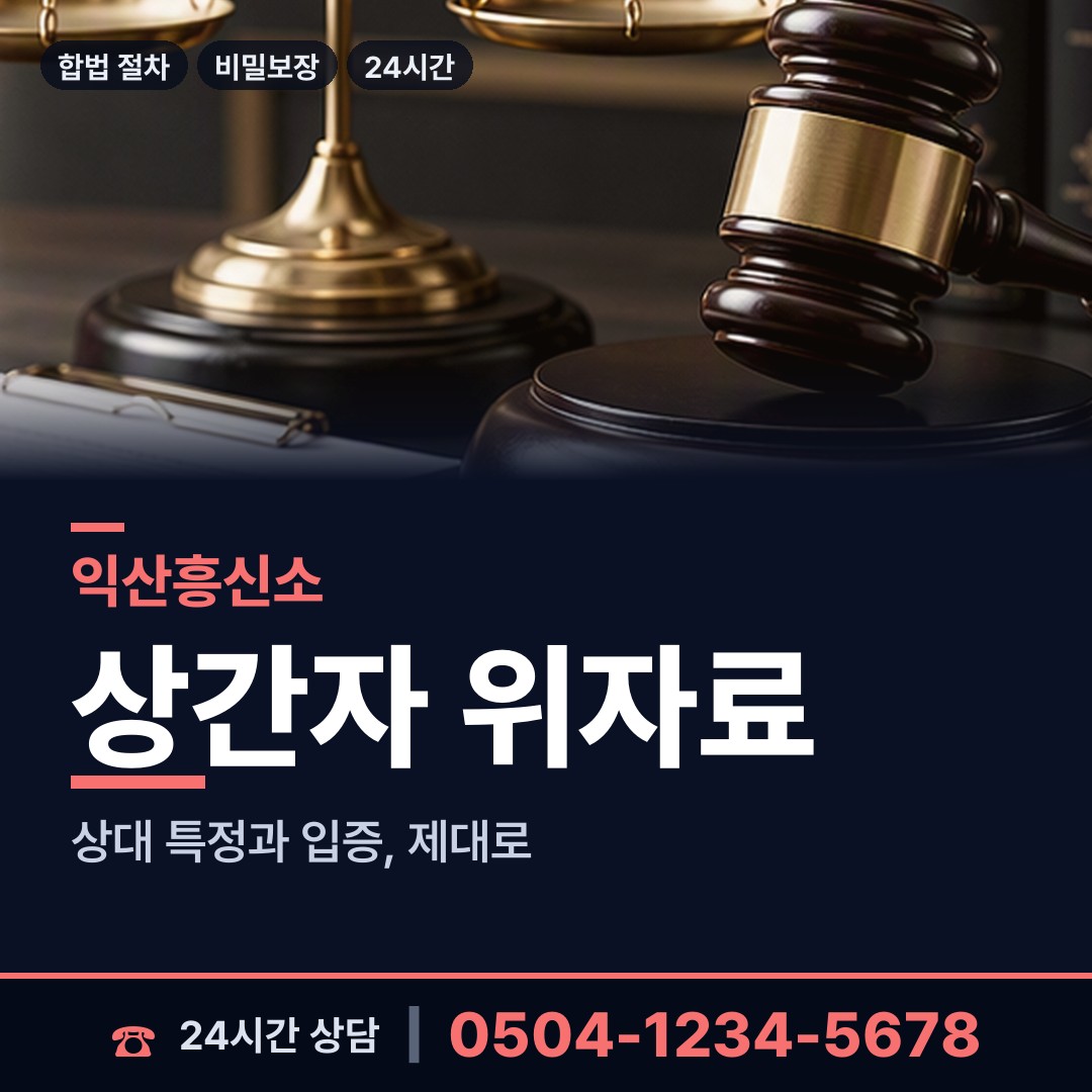 익산 오산면 이혼준비 상담 안내